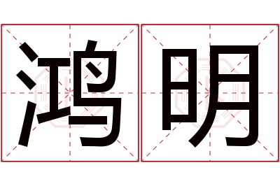 鸿明名字寓意