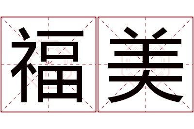 福美名字寓意