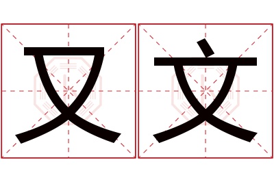 又文名字寓意