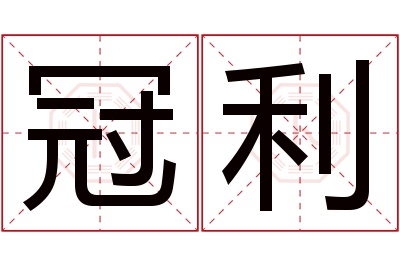 冠利名字寓意