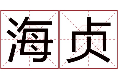 海贞名字寓意