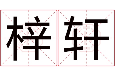 梓轩名字寓意