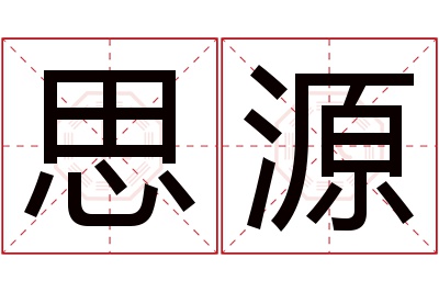 思源名字寓意