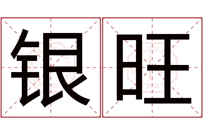 银旺名字寓意