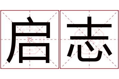 启志名字寓意