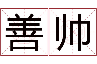 善帅名字寓意