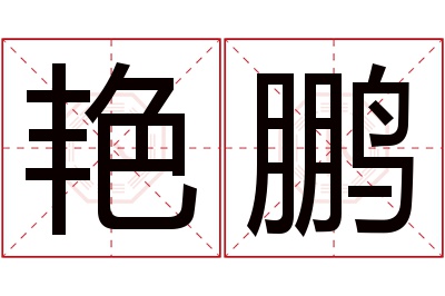 艳鹏名字寓意