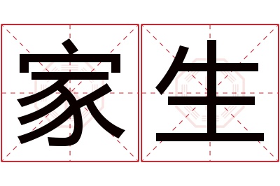 家生名字寓意