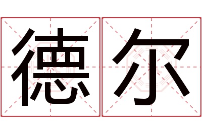 德尔名字寓意