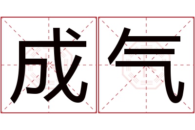 成气名字寓意