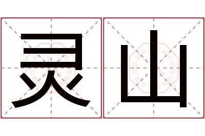 灵山名字寓意