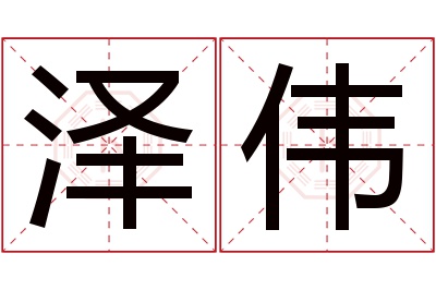 泽伟名字寓意