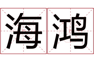 海鸿名字寓意