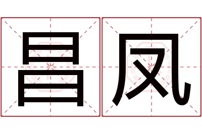 昌凤名字寓意