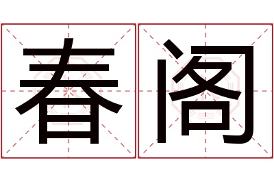 春阁名字寓意