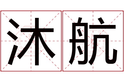 沐航名字寓意