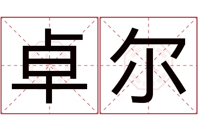 卓尔名字寓意