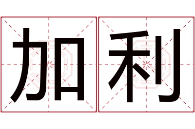 加利名字寓意