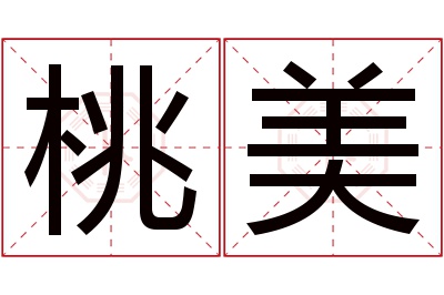 桃美名字寓意