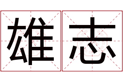 雄志名字寓意