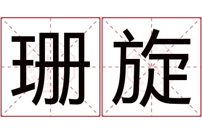 珊旋名字寓意