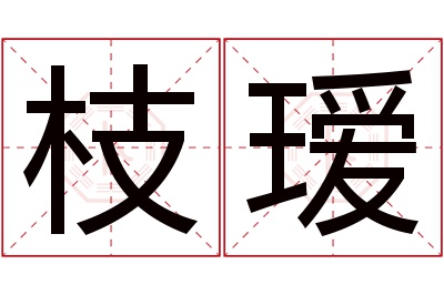 枝瑷名字寓意