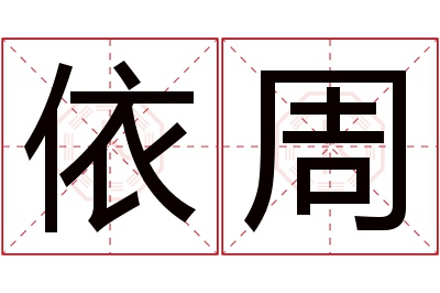 依周名字寓意