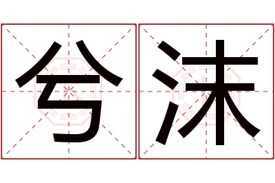 兮沫名字寓意