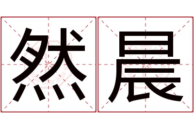 然晨名字寓意