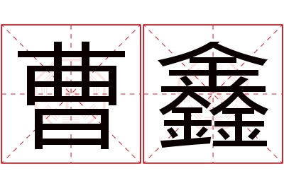 曹鑫名字寓意