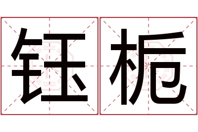 钰栀名字寓意