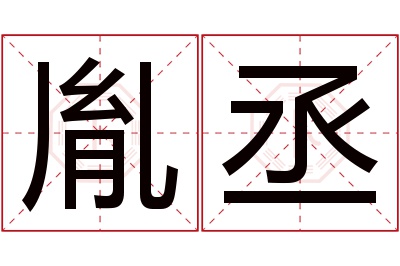 胤丞名字寓意