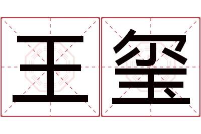 王玺名字寓意