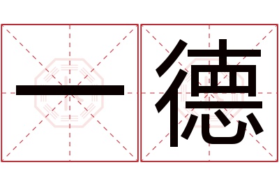 一德名字寓意