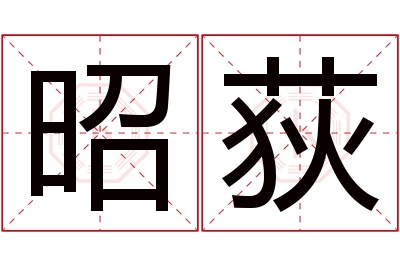 昭荻名字寓意