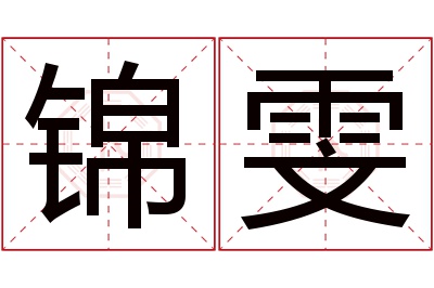 锦雯名字寓意