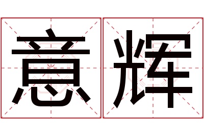 意辉名字寓意