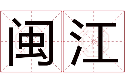 闽江名字寓意