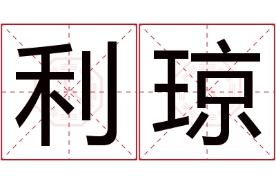 利琼名字寓意