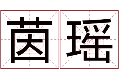 茵瑶名字寓意