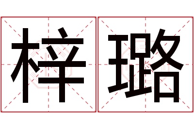 梓璐名字寓意