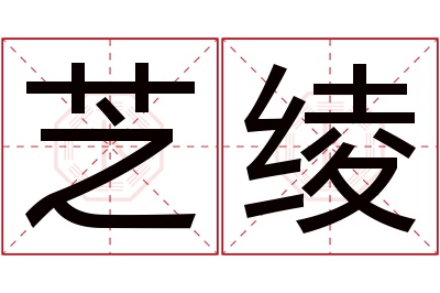 芝绫名字寓意