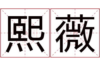 熙薇名字寓意