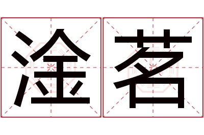 淦茗名字寓意