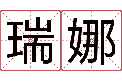 瑞娜名字寓意