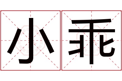 小乖名字寓意