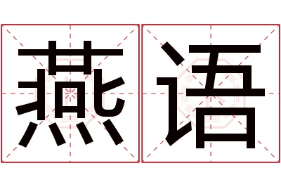 燕语名字寓意