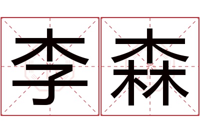 李森名字寓意