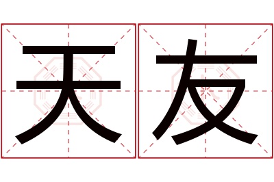 天友名字寓意