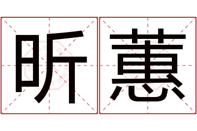 昕蕙名字寓意